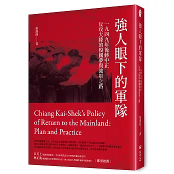 強人眼下的軍隊：1949年後蔣中正反攻大陸的復國夢與強軍之路(書封)