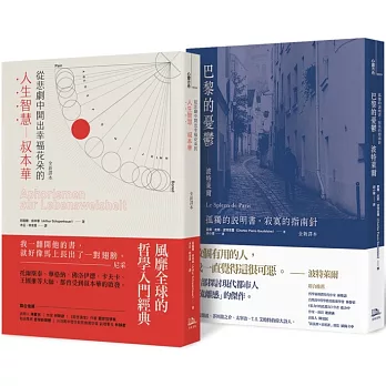 在幸福與孤獨間徘徊 套書（從悲劇中開出幸福花朵的人生智慧：叔本華+巴黎的憂鬱：波特萊爾）