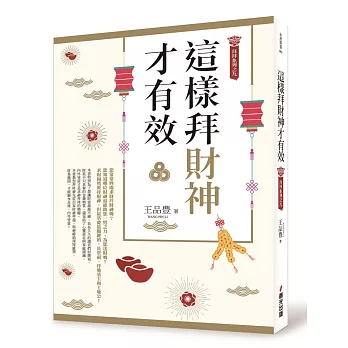 這樣拜財神才有效（拜拜系列之九）