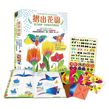 博客來 摺出花園 孩子的第一本創意自然摺紙書