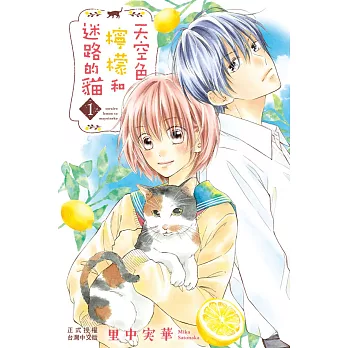 天空色檸檬和迷路的貓 1