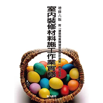 室內裝修材料施工作業實務：附「建築物無障礙設施設計規範」圖例精要（增修六版）