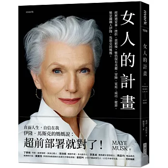 77老大推薦!2024年必讀7本改變人生的書:原子習慣﹑被討厭的勇氣﹑儀式感 - 第9張圖 女人的計畫:經歷過家暴、挫折、貧窮後,她仍保有美麗、冒險、家庭、成功、健康。她是鋼鐵人伊隆.馬斯克的媽媽