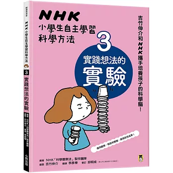 NHK小學生自主學習科學方法. 3 : 實踐想法的實驗