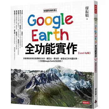 地理課沒教的事4： : Google Earth全功能實作