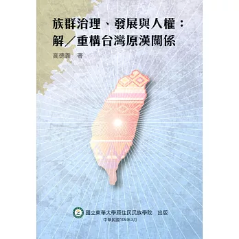 族群治理、發展與人權 : 解／重構台灣原漢關係