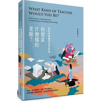你想當什麼樣的老師？從科學傳播到經營教研
