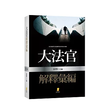 大法官解釋彙編(2版)