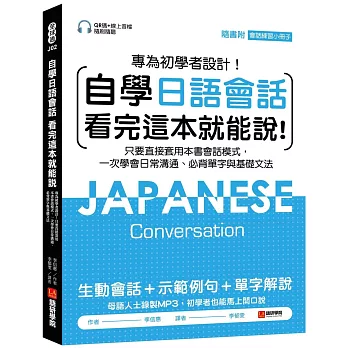 博客來 自學日語會話看完這本就能說 專為初學者設計 只要直接套用本書會話模式 一次學會日常溝通 必背單字與基礎文法 附qr線碼上音檔隨刷隨聽