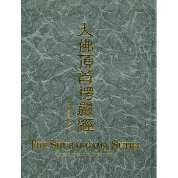 大佛頂首楞嚴經 精裝漢拼版(25K)