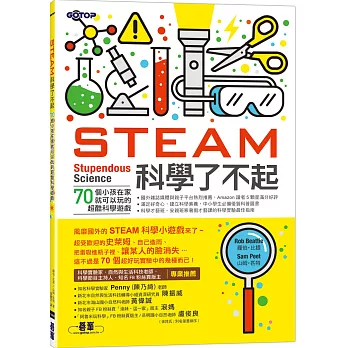 STEAM科學了不起：70個小孩在家就可以玩的超酷科學遊戲(另開視窗)