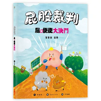 《屁股裁判：屁和便便大決鬥》金智娟＆ Ganjang｜知識繪