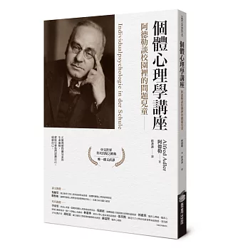 個體心理學講座：阿德勒談校園裡的問題兒童