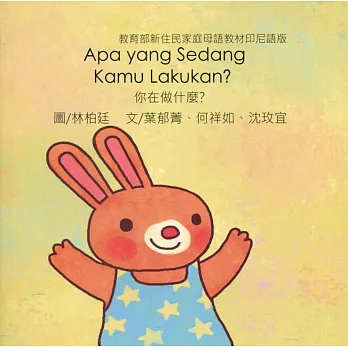 你在做什麼？：印尼語版