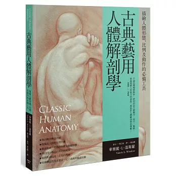 古典藝用人體解剖學：描繪人體形態、比例及動作的必備工具