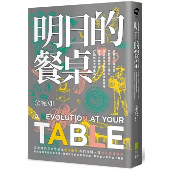 明日的餐桌  : 愛食物. 零浪費, 生態綠創辦人帶你走訪世界食物革命運動現場, 用吃守護地球, 打造綠色食物生態系 = A revolution at your table