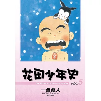 花田少年史 5.(完)