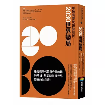 華頓商學院趨勢剖析：2030世界變局