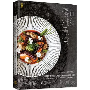 一個人的優雅煮食： 咩莉的160道料理風景