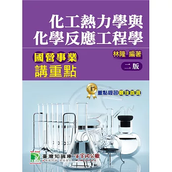 國營事業講重點【化工熱力學與化學反應工程學】(2版)