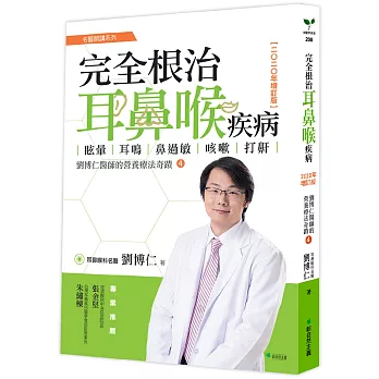 完全根治耳鼻喉疾病：眩暈、耳鳴、鼻過敏、咳嗽、打鼾【2020年增訂版】：劉博仁醫師的營養療法奇蹟④