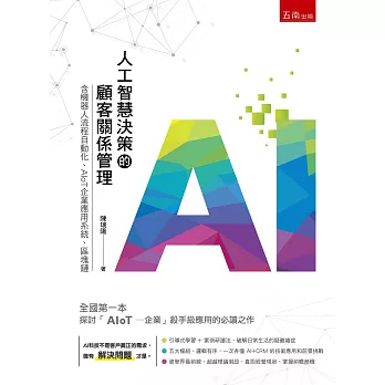 人工智慧決策的顧客關係管理：含機器人流程自動化、AIoT企業應用系統、區塊鏈