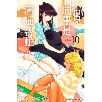 古見同學是溝通魯蛇。(10)