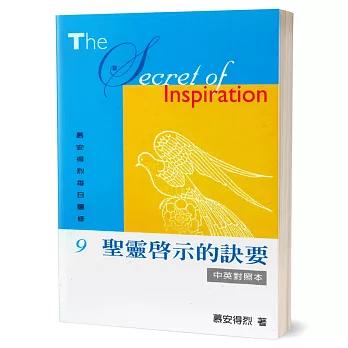 慕安得烈每日靈修(9)：聖靈啟示的訣要(中英對照)