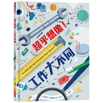 超乎想像！工作大不同