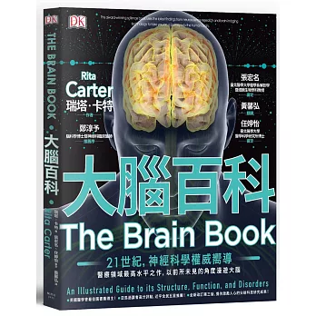 大腦百科 : 神經科學最高水平之作, 以前所未見的精密圖解漫遊大腦 /