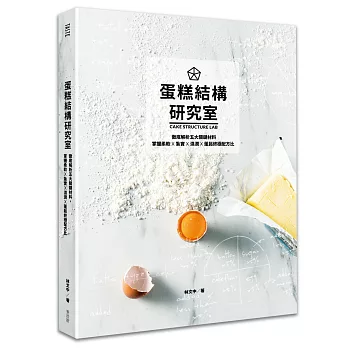 蛋糕結構研究室：徹底解析五大關鍵材料，掌握柔軟×紮實×濕潤×蓬鬆終極配方比