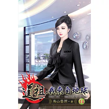 道祖，我來自地球14