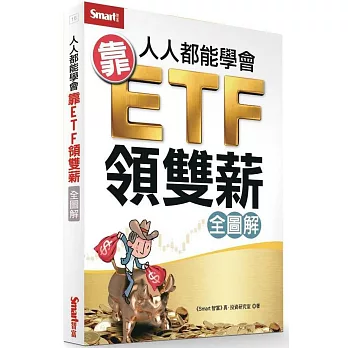 人人都能學會靠ETF領雙薪（全圖解）