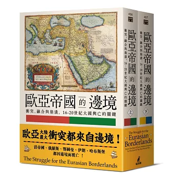 歐亞帝國的邊境：衝突、融合與崩潰，16-20世紀大國興亡的關鍵（上下冊不分售）