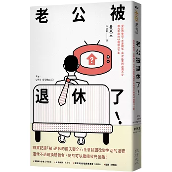 老公被退休了！：從財務管理、夫妻關係、再次就業的迷惘不安趨向平緩的49種解決方案