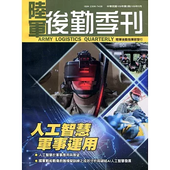 陸軍後勤季刊109年第2期(2020.05)
