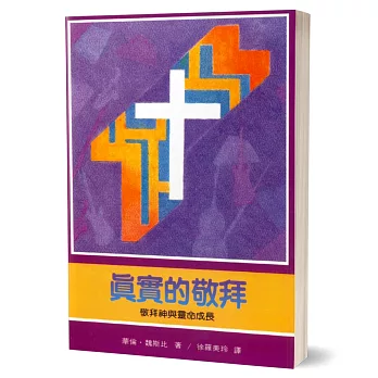 真實的敬拜：敬拜神與靈命成長