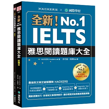 全新！IELTS 雅思閱讀題庫大全 ：獨創速讀技巧，各領域文章精準解析，讓你輕鬆突破高難度閱讀測驗（附英式、美式單字發音QR 碼線上音檔）