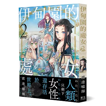 伊甸園的處女(2)：只剩下女性的世界、新世代的百合戀愛漫畫！