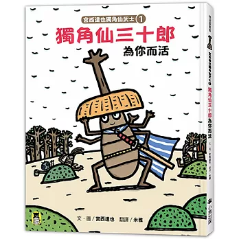 宮西達也獨角仙武士1：獨角仙三十郎為你而活（隨書贈獨家授權紙相撲遊戲）
