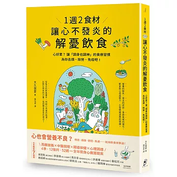 1週2食材，讓心不發炎的解憂飲食：心好累？讓「調身也調神」的食療習慣為你去煩、除勞、免疫吧！