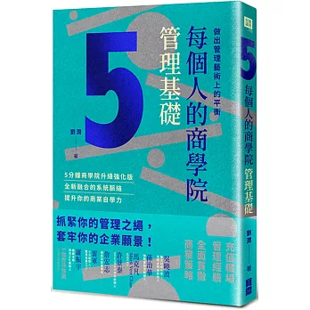每個人的商學院・管理基礎：做出管理藝術上的平衡