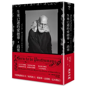 生來已逝的愛德華•高栗：「死小孩」圖文邪教教主的怪奇人生