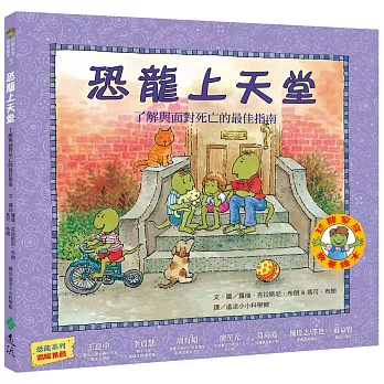 恐龍上天堂：了解與面對死亡的最佳指南（恐龍家庭教養繪本3）