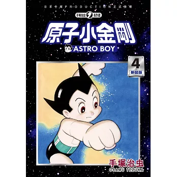 原子小金剛新裝版 4= : Astro Boy