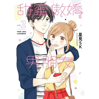 甜蜜傲嬌男朋友(02)