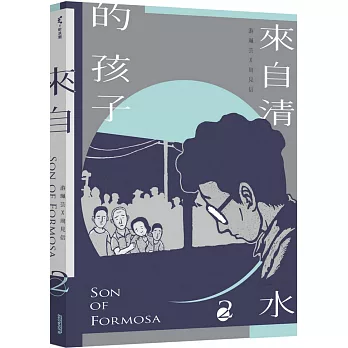 來自清水的孩子 Son of Formosa 2：綠島十年