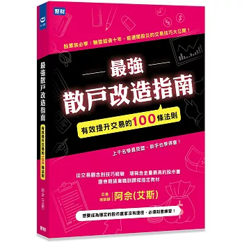 最強散戶改造指南：有效提升交易的100條法則