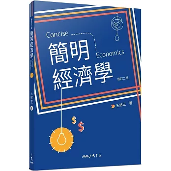 簡明經濟學(修訂二版)
