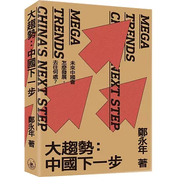 大趨勢 :  中國下一步 = Mega trends : China